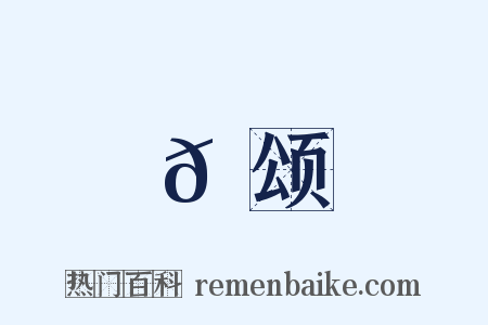 𬳶颂是什么意思的图片